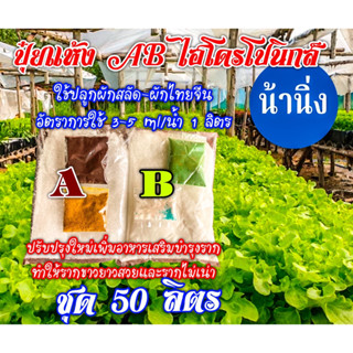 ปุ๋ยแห้ง  A B สูตรน้ำนิ่ง  ปลูกผักสลัด,ผักไทย/จีน ชุดคู่ 50 ลิตร