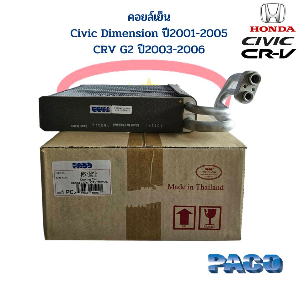 คอลย์เย็น ตู้แอร์ Civic ปี2001-2005 CRV ปี2002-2006 คอยเย็น Civic '01 ไดแมนชั่น CRV Gen2 คอล์ยเย็น ซีวิค 01 ซีอาร์วี 02