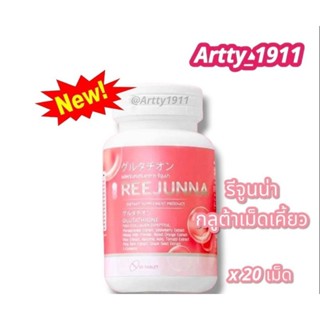 Reejunna รีจูนน่า กลูต้าเม็ดเคี้ยวรีจูนน่า (1 กระปุก มี 20เม็ด) สินค้าแท้ 100% !!!พร้อมส่งจ้า!!!