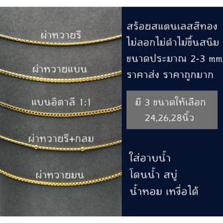 สร้อยคอสแตนเลสสีทอง ไม่ลอก ไม่ดำ ไม่ขึ้นสนิม มี 5 ลาย และมี ขนาดให้เลือก 24 , 26 , 28นิ้ว ของดี ราคาถูกมาก