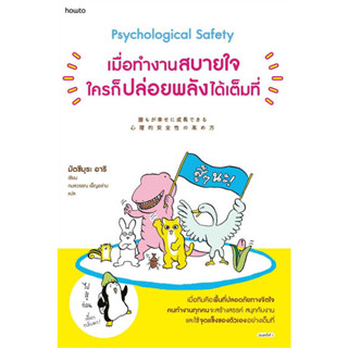 เมื่อทำงานสบายใจใครก็ปล่อยพลังได้เต็มที่ (Psychological Safety) / มัตซึมุระ อาริ :เขียน / อมรินทร์ How to #พัฒนาตนเอง