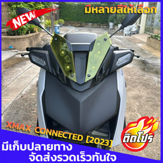 ชิวหน้า XMAX CONNECTED [2023] สำหรับรถโฉมใหม่ ปี2023ขึ้นไป yamahaxmax300 I1 มีหลายสีให้เลือก ชิลด์หน้าแต่ง ทรงเตี้ย