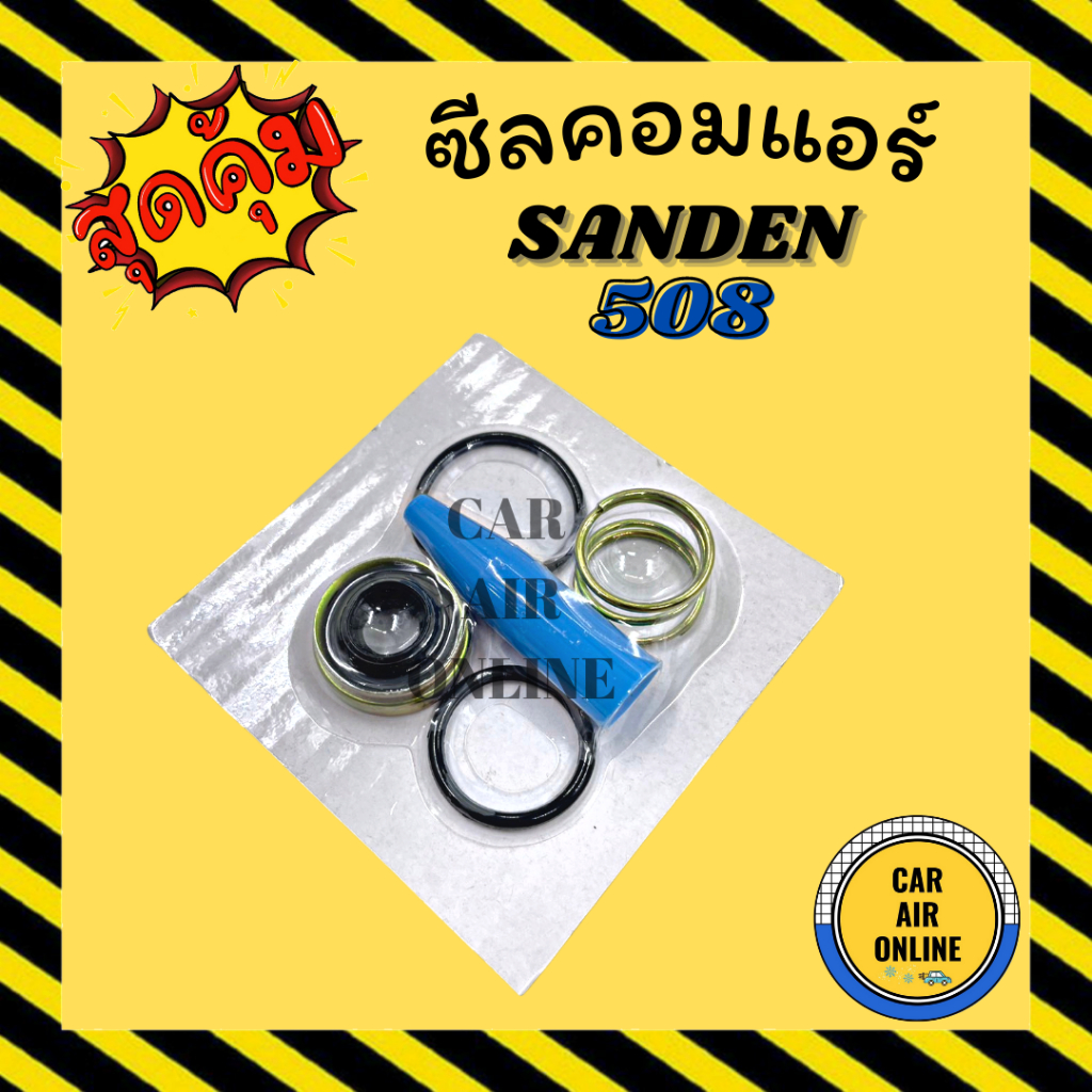 ซีลคอมแอร์ SANDEN 508 10P17C 10P15C 10P13C 10PA20C 10PA17C 10PA15C 6P148A ซีลคอม คอมแอร์รถยนต์ อะไหล