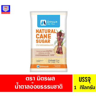 มิตรผล น้ำตาลอ้อยธรรมชาติ 1กิโลกรัม