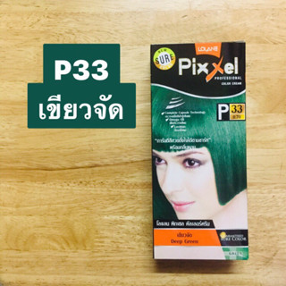 โลแลน พิกเซล คัลเลอร์ ครีม P33 เขียวจัด  การันตีสีสวยดั่งใจ