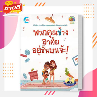 หนังสือ พวกคุณช้าง อาศัยอยู่ชั้นบนจ้ะ! ผู้เขียน: เมลิสซ่า  สนพ.ลิตเติลฮาร์ท/Little Heart  หมวดหมู่: หนังสือเด็ก