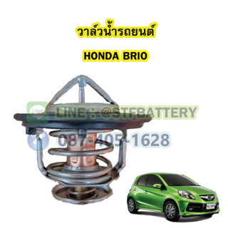 วาล์วน้ำรถยนต์ฮอนด้า บริโอ้ (HONDA BRIO) (78 องศา)
