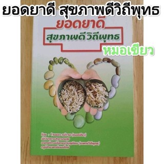 หนังสือ ยอดยาดี สุขภาพดี วิถีพุทธ หมอเขียว