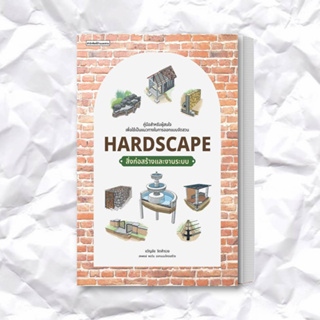 หนังสือ Hardscape สิ่งก่อสร้างและงานระบบ ผู้เขียน: ขวัญชัย จิตสำรวย  สำนักพิมพ์: บ้านและสวน  หมวดหมู่: บ้านและสวน