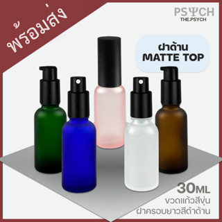 🔥[ฝาด้าน Matte] 30ml ขวดแก้วสีขุ่น ขวดสเปรย์ ขวดปั๊ม ฝาครอบยาวแบบด้าน