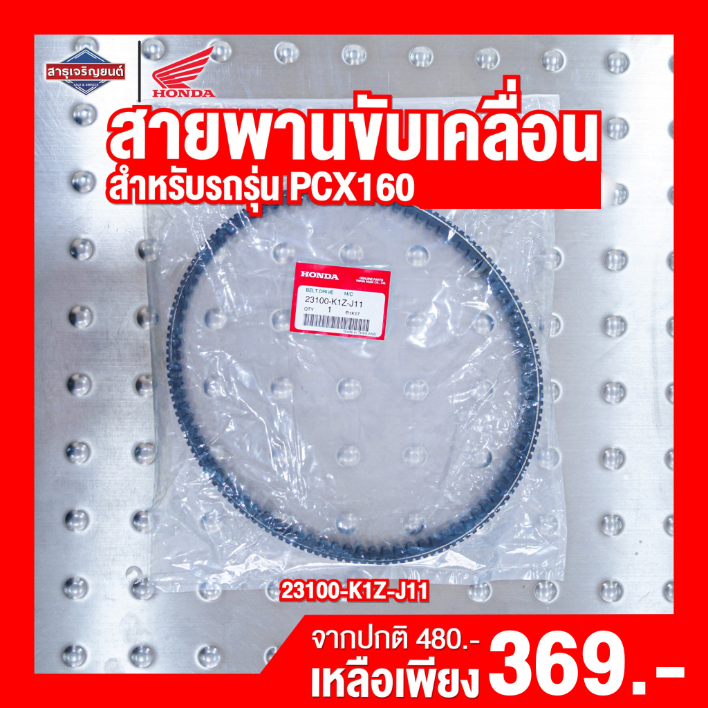 สายพาน HONDA PCX160   [ สินค้าแท้100% ] สายพานขับเคลื่อน