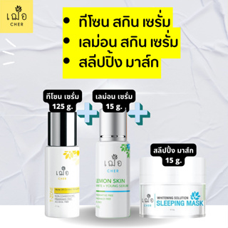 เซต 3 ชิ้น มาสก์หน้า พร้อมเซรั่มบำรุง เฌอ lemon skin + cher Sleeping Mask+  ทีโซน เซรั่ม t-zone เวชสำอาง 15 กรัม