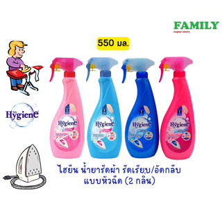 Hygiene ไฮยีน น้ำยารีดผ้า รีดเรียบ/อัดกลีบ แบบหัวฉีด 550มล