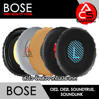 ACS ฟองน้ำหูฟัง BOSE (เลือกแบบได้) สำหรับรุ่น OE2/OE2i/Soundtrue/Soundlink Memory Foam Earpads (จัดส่งจากกรุงเทพฯ)