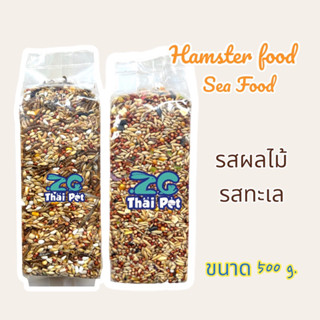 อาหารหนูแฮมสเตอร์ รสทะเลและผักผลไม้ 🐹 Hamster Food สูตรผสม ZC ขนาด 500 g.