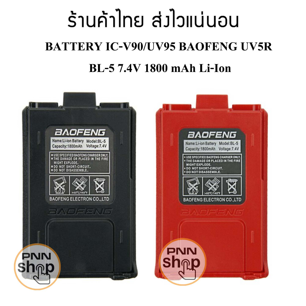 (1ก้อน) แบต วิทยุสื่อสาร  IC V-90 V-95 V-97 V-98 UV-90 IC-UV97T  UV5R BL-5  7.4โวลต์ 1800 มิลลิแอมป์