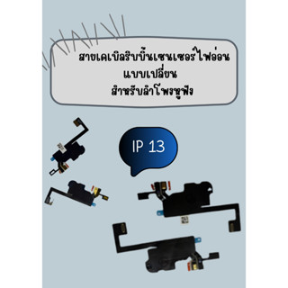 สายเคเบิลริบบิ้นเซนเซอร์ไฟอ่อน แบบเปลี่ยน สําหรับลําโพงหูฟัง IP 13 / 13 mini/ 13 pro / 13 pro max