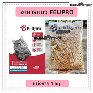 อาหารแมว Felipro (เฟลิโปร) สูตรลดการเกิดนิ่ว เหมาะสำหรับแมวทุกช่วงอายุ และทุกสายพันธุ์ (แบ่งขาย 1kg,)