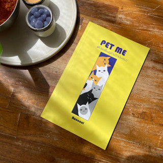 หนังสือ PET ME โปรดเลี้ยงดูข้าพเจ้าเยี่ยงแมว