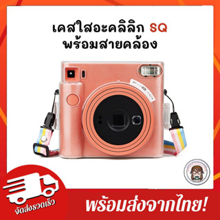 ถูกที่สุด‼️พร้อมส่งจากไทย💕 เคสใสอะคริลิก+สายคล้อง รุ่น SQ1 instax Square 1