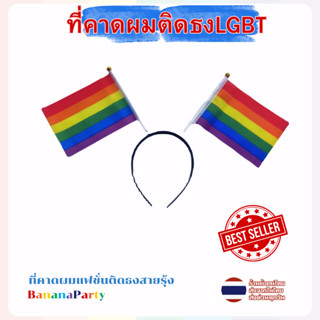 ที่คาดผมสายรุ้ง ที่คาดผมติดธงLGBT ที่คาดผมแฟชั่น ธงหลากสี