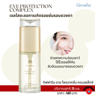 กิฟฟารีน ครีมบำรุงรอบดวงตา อายเจลรอบดวงตา เจลใสชะลอการเกิดรอยย่นรอบดวงตา Eye Protection Complex เจลใส บำรุงผิวรอบดวงตา