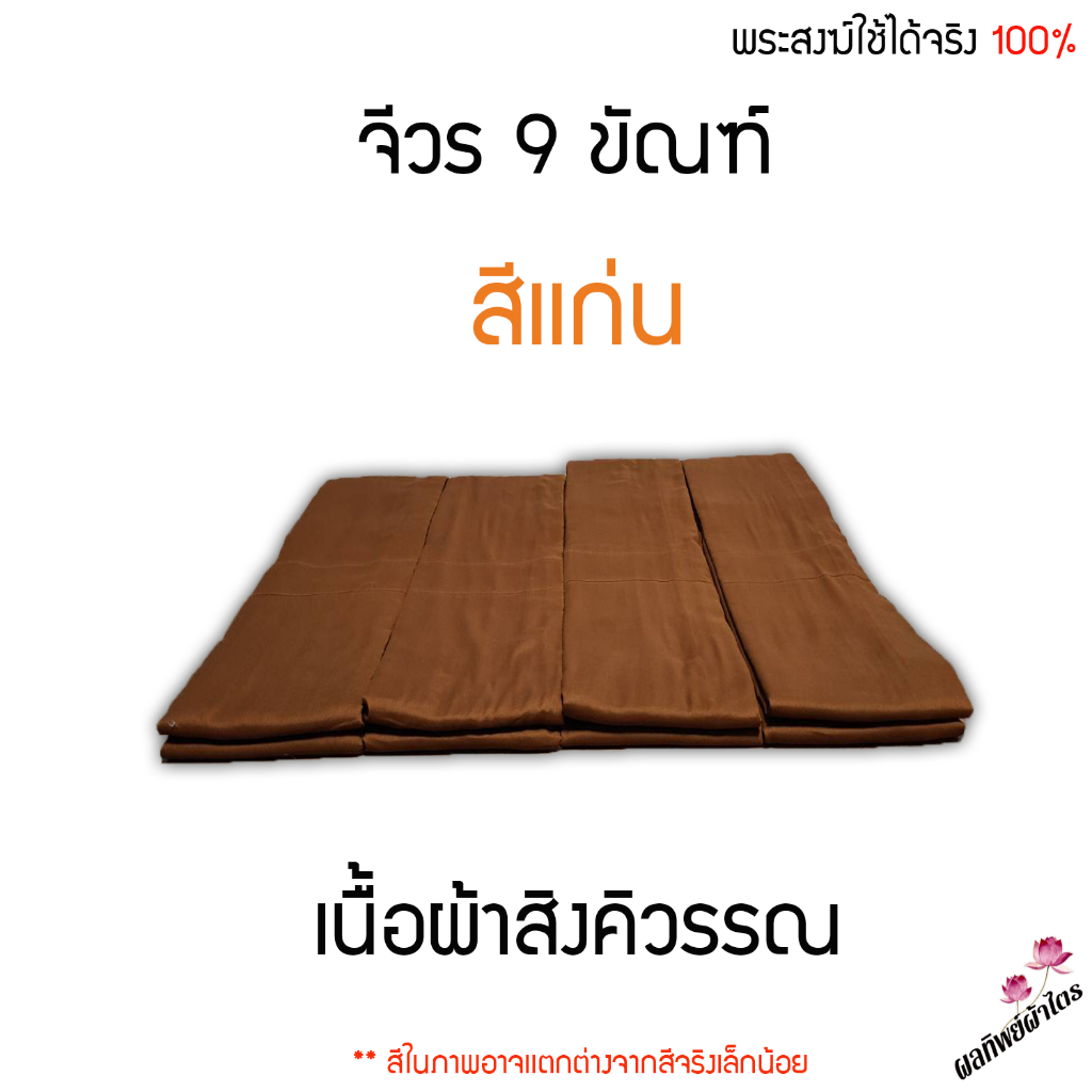 จีวร 9 ขัณฑ์ (เนื้อผ้าสิงคิวรรณ) ตัดต่อทุกขัณฑ์ถูกต้องตามหลักพระธรรมวินัย สินค้าสั่งตัด รอของ 3-7 วันครับ