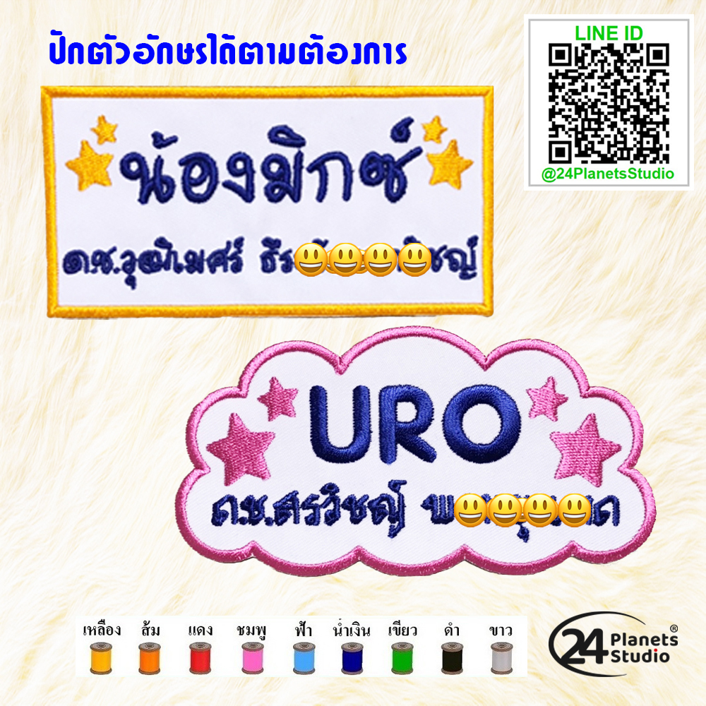 (ส่งใน1-3วัน)😍ตัวรีดป้ายชื่อใหญ่  ตัวรีดติดที่นอนอนุบาล ตัวรีดติดกระเป๋า by 24PlanetsStudio- ตัวรีดปักชื่อ (สั่งทำ)