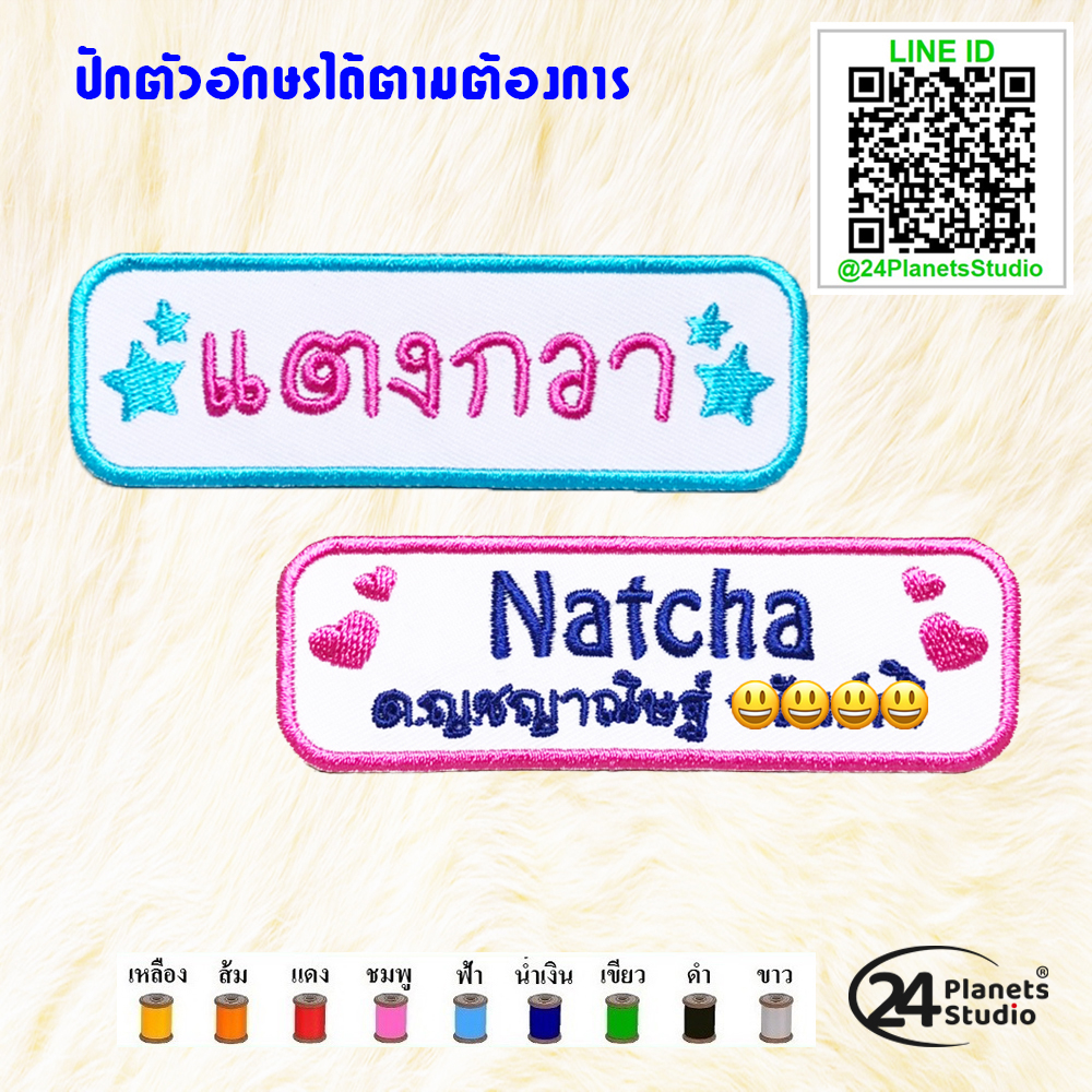 (ส่งใน1-3วัน)😍ตัวรีดป้ายชื่อขนาดกลาง by 24PlanetsStudio 📌7 ซม.ปักได้ 1 บรรทัด📌 - ตัวรีดปักชื่อ (สั่งทำ) (ราคาต่อชิ้น)