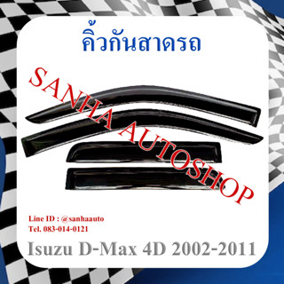 คิ้วกันสาดประตู Isuzu D-Max รุ่น 4 ประตู ปี 2002,2003,2004,2005,2006,2007,2008,2009,2010,2011