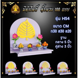 #โรงงานขายถูก  H54 5" มีถาดไลด์ หิ้งพระติดผนัง พระพิฆเนศ ท้าวเวสสุวรรณ หิ้งไอ้ไข่ ต้นโพธิ์   หิ้งคอนโด พระราหู