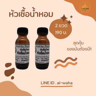 (สินค้าพร้อมส่ง)​ หัวเชื้อน้ำหอม 2 ขวด คละกลิ่นได้ (แจ้งกลิ่นทางแชท)​