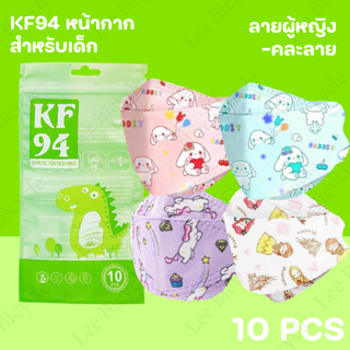 หน้ากาก KF94 เด็ก mask เด็ก mask แมส ลายกว่าตูน แพคละ10ชิ้น