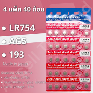 ถ่านกระดุมราคาถูก Accell LR754  (4แผง 40ก้อน)