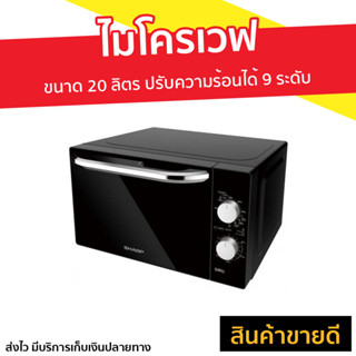 ไมโครเวฟ SHARP ขนาด 20 ลิตร ปรับความร้อนได้ 9 ระดับ R-650PBK - ไมโคเวฟ เครื่องไมโคเวฟ เตาไมโครเวฟ เตาไมโคเวฟ