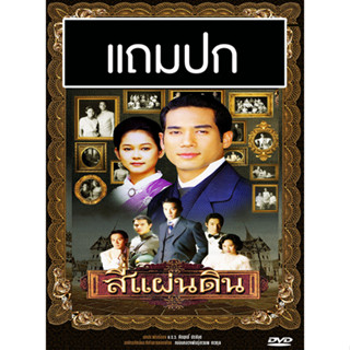 ดีวีดีละครไทยเก่า สี่แผ่นดิน (ปี 2546) (ตุ้ย ธีรภัทร์ - อุ้ม สิริยากร) (แถมปก)