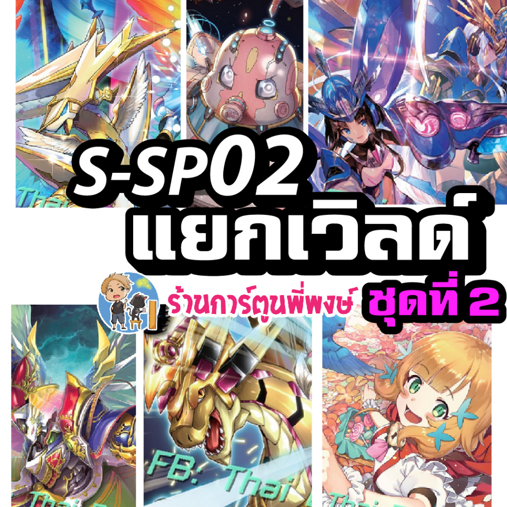 บัดดี้ไฟท์ แยกเวิลด์ BFT S-SP02 ชุด 2 ทรงกลมฟ้า นิทาน ทัพสวรรค์ แจ๊คไนฟ์ Buddyfight ชิน ร้านการ์ตูนพ