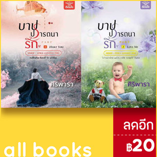 บาปปรารถนารัก 1-2 (2 เล่มจบ) | ดีต่อใจ ศิริพารา