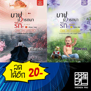 บาปปรารถนารัก 1-2 (2 เล่มจบ) | ดีต่อใจ ศิริพารา