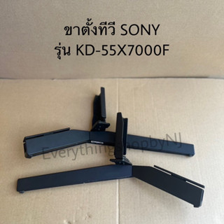 ขาตั้งทีวีโซนี่ของแท้ถอดจากเครื่องสภาพพร้อมใช้งานรุ่นKD-55X7000FKD-55X7500FKD-55X7000G