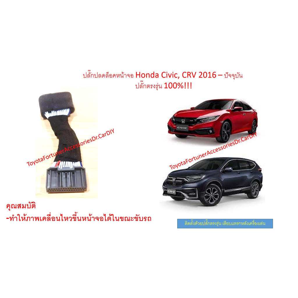 ปลั๊กปลดล็อคหน้าจอ Honda Civic CRV 2016-2025