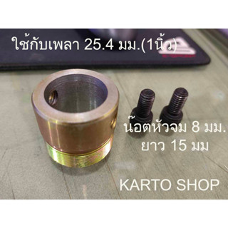 ดุมเกลียวใส่ฟรีหลังจักรยาน( สำหรับเพลา 25.4 มม. หรือ 1 นิ้ว)