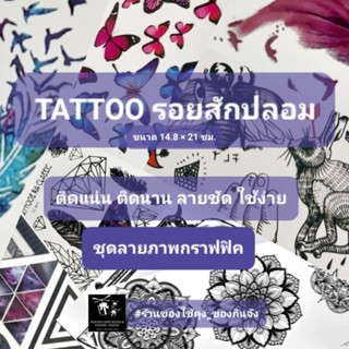 ✅️ถูกที่สุด✅️ TATTOO ชุดลายกราฟฟิค 1 แผ่นใช้ได้หลายรูปครับ