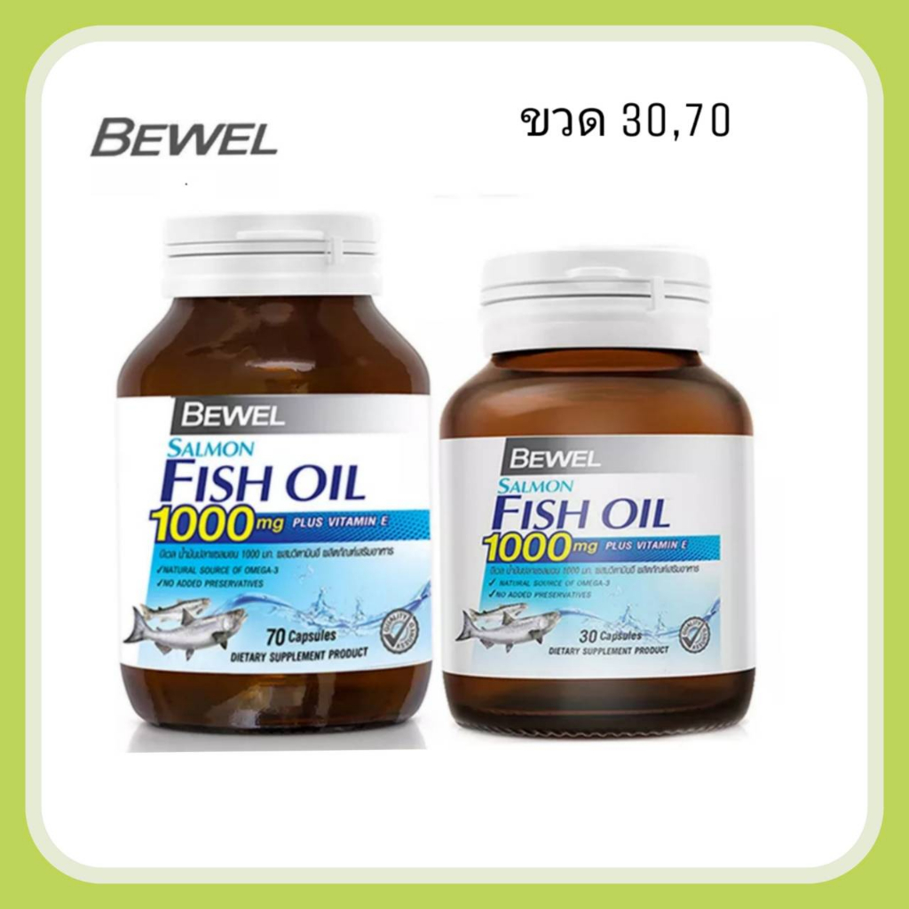 Bewel Fish Oil บีเวล น้ำมันปลา แซลมอน fishoil ฟิชออย ผสมวิตามินอี Omega3 ขวด 30,70 เม็ด