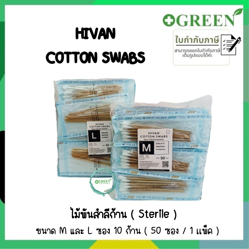 ยกแพ็ค Hivan สำลีก้านปลอดเชื้อ M เเละ L 10 ก้าน ไม้พันสำลี ไม้พันสำลีสเตอร์ไรด์ สำลีพันก้านไม้สเตอร์ไรด์