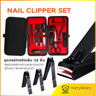 ชุดกรรไกรตัดเล็บ Set 12 ชิ้น Nail Clipper ตัดเล็บ ตัดขนจมูก แคะหู อุปกรณ์พร้อมกระเป๋า สแตนเลสคุณภาพดี แข็งแรง และคมมาก