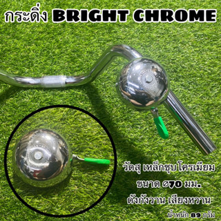 กระดิ่ง BRIGHT CHROME