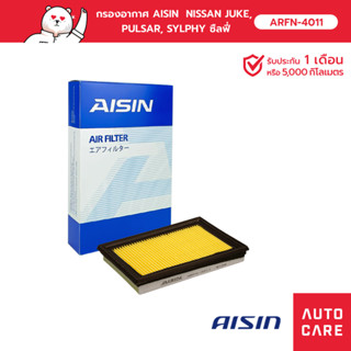 กรองอากาศ AISIN   NISSAN JUKE, PULSAR, SYLPHY ซืลฟี่ [ARFN-4011]