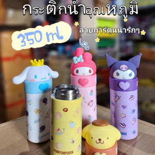 🚚พร้อมส่ง กระติกน้ำเด็ก ขวดน้ำ เก็บอุณหภูมิอย่างดี ขนาด 350ml. ลายการ์ตูน 3 มิติ