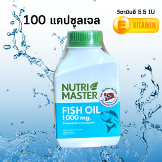 Nutri Master Fish Oil 1000 mg. น้ำมันปลา 100 แคปซูล วัตถุดิบนำเข้าจากประเทศนอร์เวย์ นูทรีมาสเตอร์ มีวิตามินอี 5.5 IU